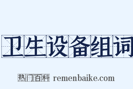 卫生设备组词是什么意思的图片